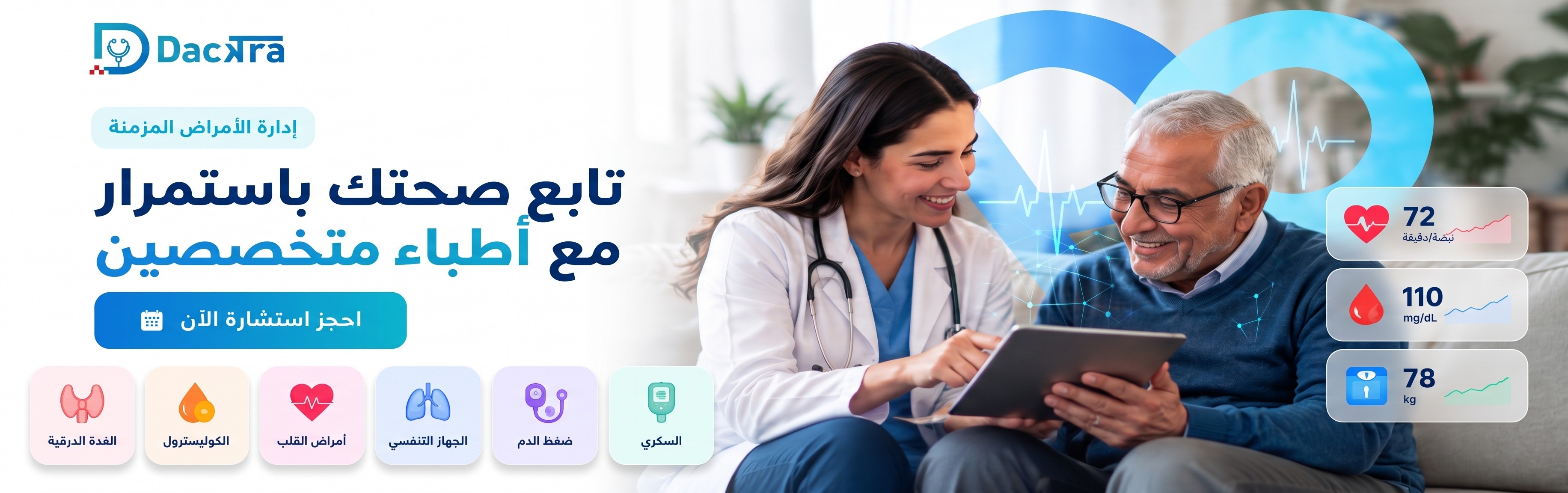 تابع صحتك باستمرار مع أطباء متخصصين - إدارة الأمراض المزمنة