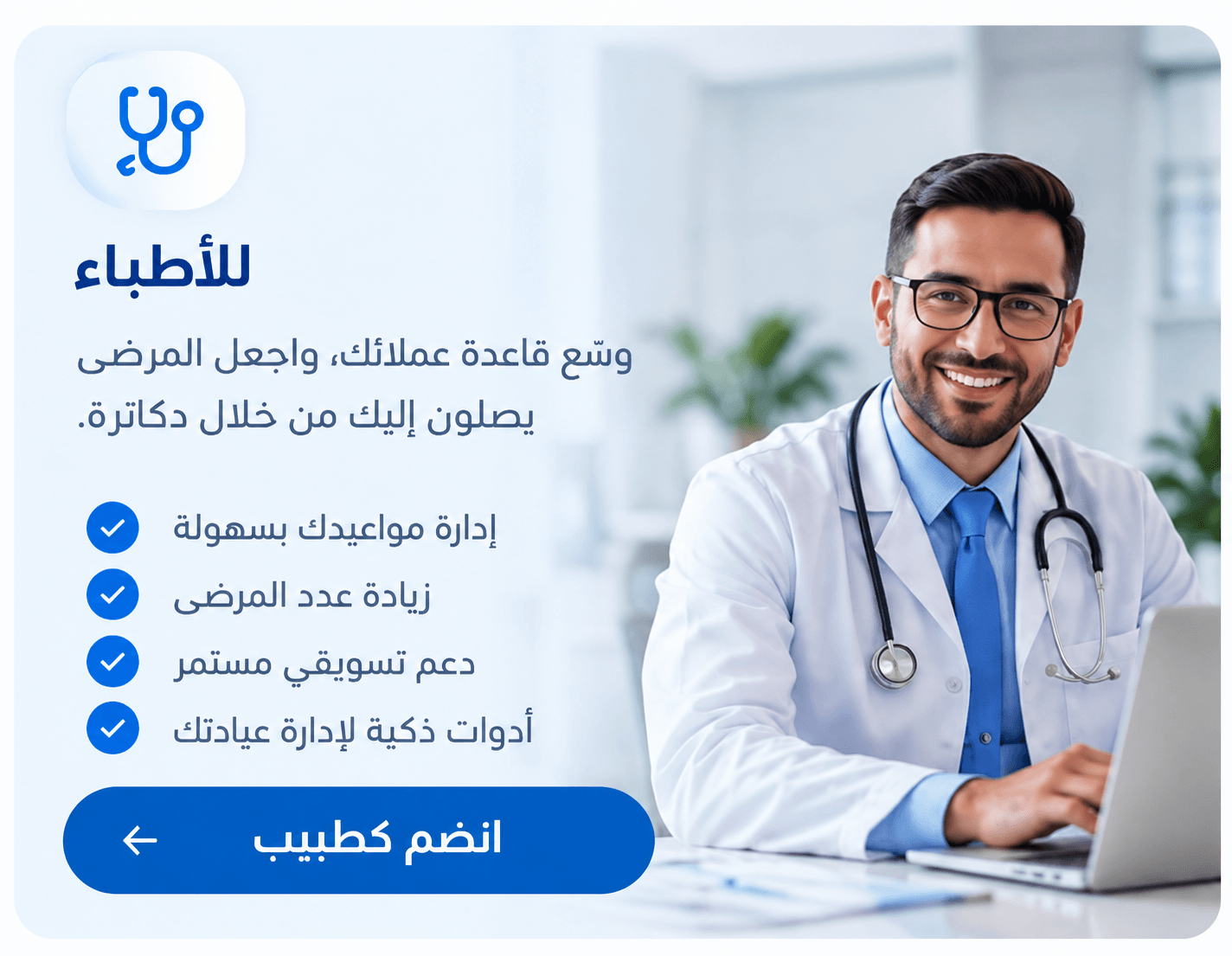 انضم إلينا كطبيب